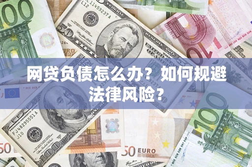 济南网贷负债怎么办？如何规避法律风险？