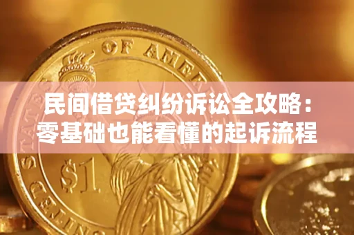 济南民间借贷纠纷诉讼全攻略:零基础也能看懂的起诉流程与证据整理指南 济南民间借贷纠纷诉讼全攻略:零基础也能看懂的起诉流程与证据整理指南
