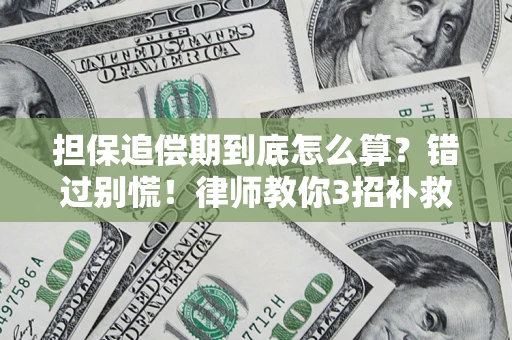 济南担保追偿期到底怎么算？错过别慌！律师教你3招补救