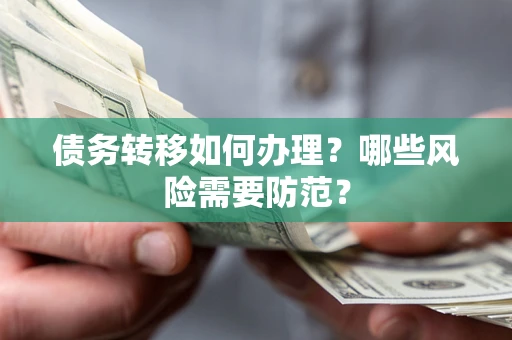 济南债务转移如何办理？哪些风险需要防范？