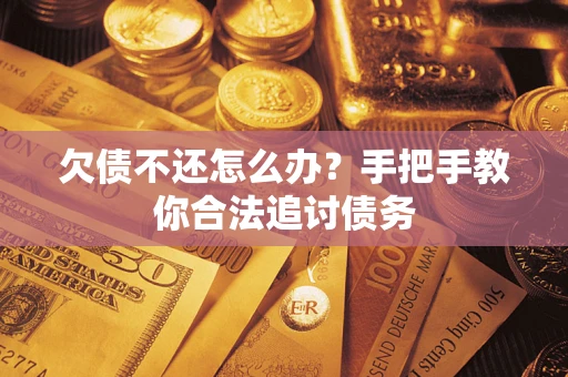 济南欠债不还怎么办？手把手教你合法追讨债务