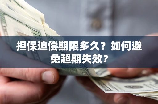 济南担保追偿期限多久?如何避免超期失效? 济南担保追偿期限多久?如何避免超期失效?