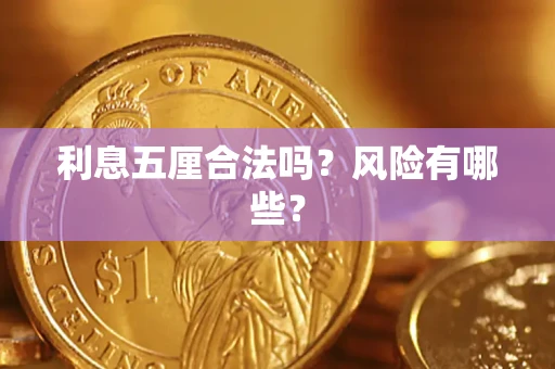 济南利息五厘合法吗？风险有哪些？