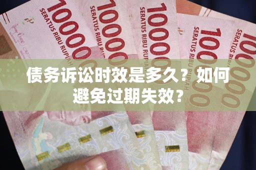 济南债务诉讼时效是多久？如何避免过期失效？