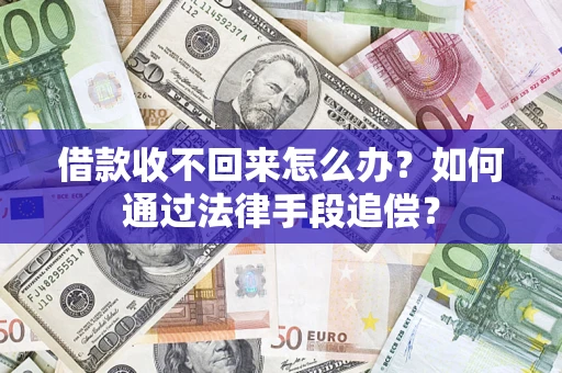 济南借款收不回来怎么办？如何通过法律手段追偿？