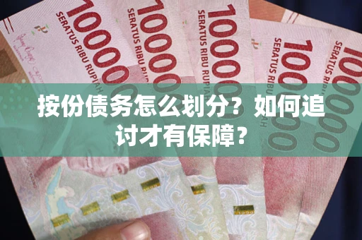 济南按份债务怎么划分？如何追讨才有保障？