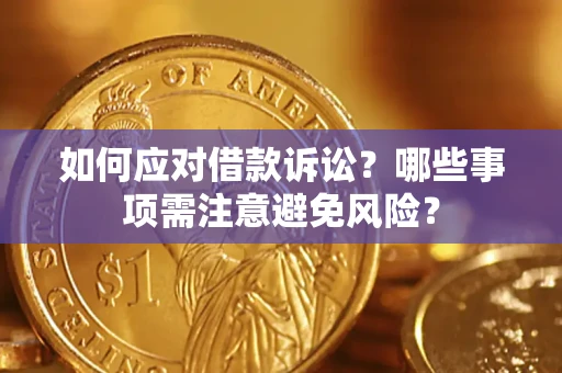 济南如何应对借款诉讼？哪些事项需注意避免风险？