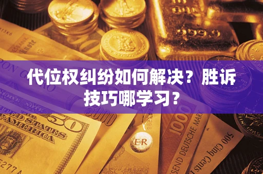 济南代位权纠纷如何解决？胜诉技巧哪学习？