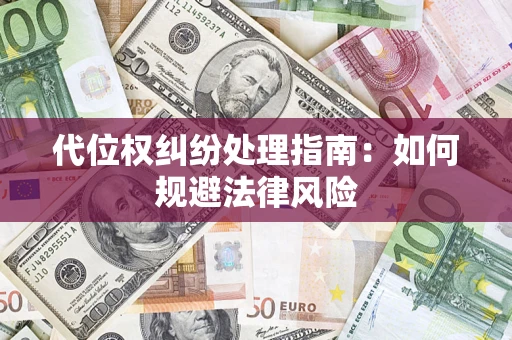 济南代位权纠纷处理指南:如何规避法律风险 济南代位权纠纷处理指南:如何规避法律风险