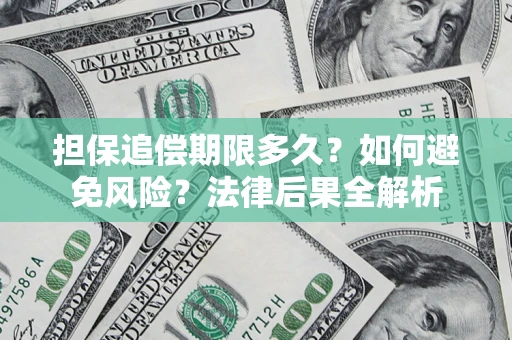 济南担保追偿期限多久？如何避免风险？法律后果全解析