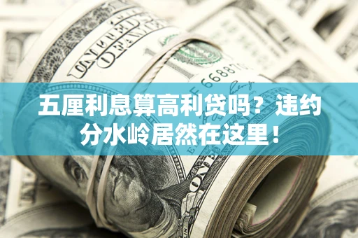济南五厘利息算高利贷吗？违约分水岭居然在这里！