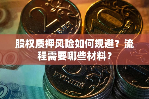 济南股权质押风险如何规避？流程需要哪些材料？