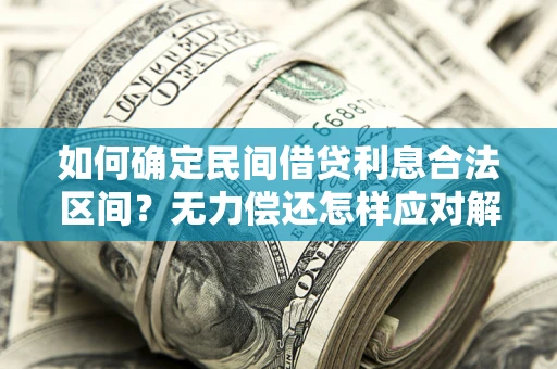 济南如何确定民间借贷利息合法区间？无力偿还怎样应对解决法门？