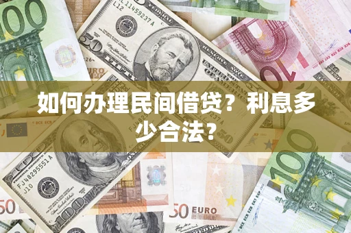 济南如何办理民间借贷？利息多少合法？