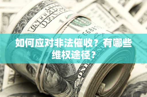济南如何应对非法催收？有哪些维权途径？