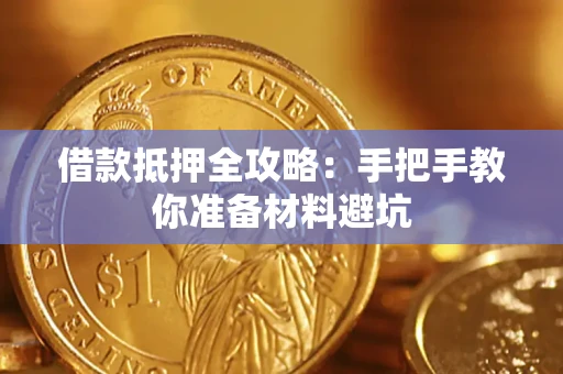 济南借款抵押全攻略：手把手教你准备材料避坑