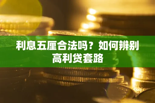 济南利息五厘合法吗？如何辨别高利贷套路