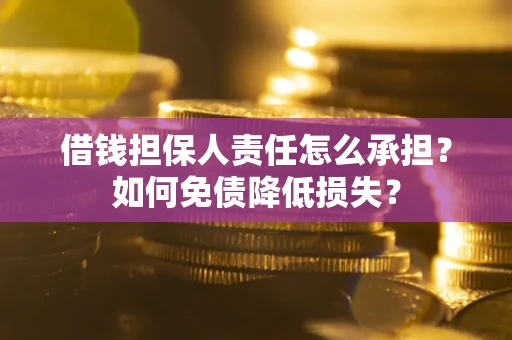 济南借钱担保人责任怎么承担？如何免债降低损失？