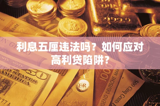 济南利息五厘违法吗？如何应对高利贷陷阱？