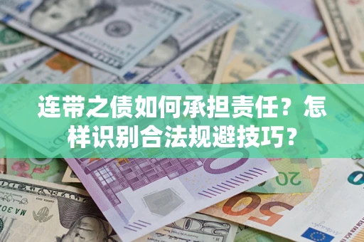 济南连带之债如何承担责任？怎样识别合法规避技巧？
