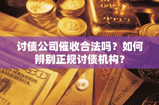 济南讨债公司催收合法吗？如何辨别正规讨债机构？
