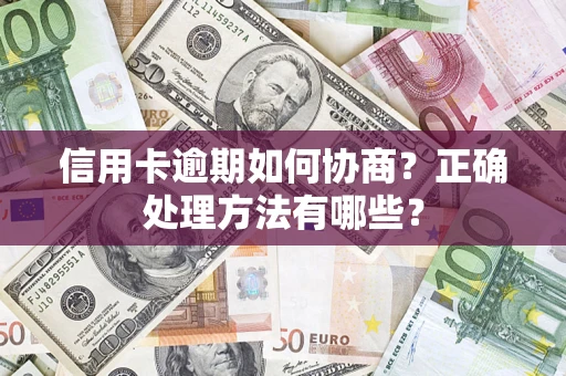 济南信用卡逾期如何协商？正确处理方法有哪些？