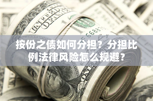 济南按份之债如何分担？分担比例法律风险怎么规避？