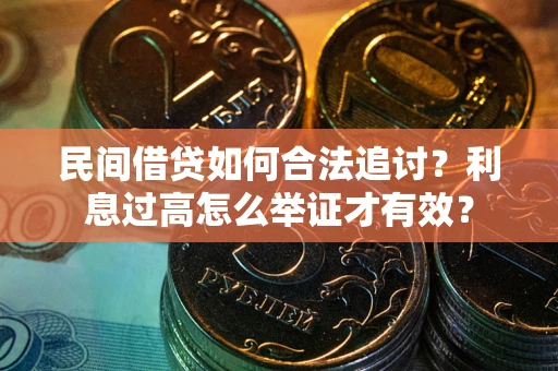 济南民间借贷如何合法追讨？利息过高怎么举证才有效？