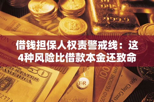 济南借钱担保人权责警戒线：这4种风险比借款本金还致命