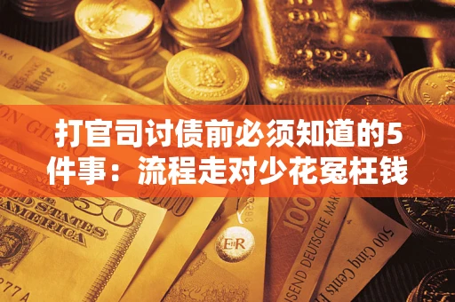 济南打官司讨债前必须知道的5件事：流程走对少花冤枉钱