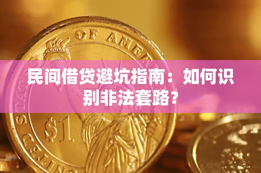 济南民间借贷避坑指南：如何识别非法套路？