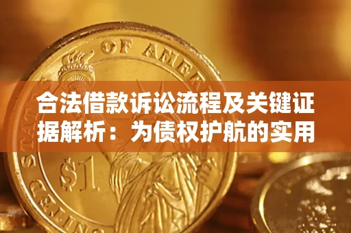 济南合法借款诉讼流程及关键证据解析：为债权护航的实用指南