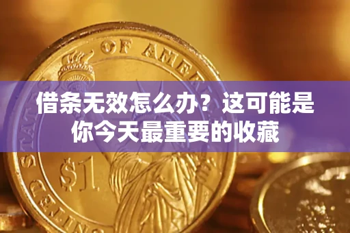 济南借条无效怎么办？这可能是你今天最重要的收藏