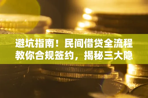 济南避坑指南！民间借贷全流程教你合规签约，揭秘三大隐形陷阱