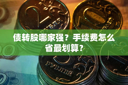 济南债转股哪家强？手续费怎么省最划算？