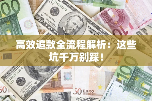 济南高效追款全流程解析：这些坑千万别踩！