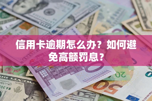 济南信用卡逾期怎么办？如何避免高额罚息？