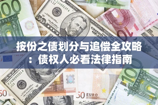济南按份之债划分与追偿全攻略：债权人必看法律指南
