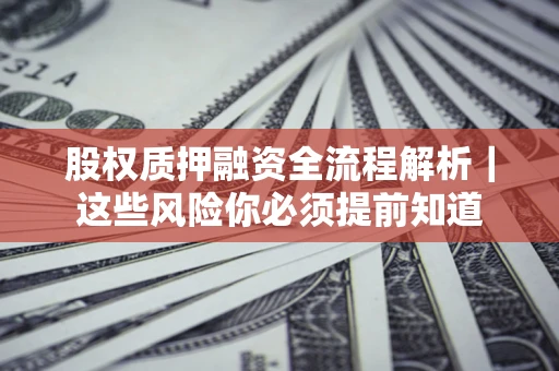 济南股权质押融资全流程解析｜这些风险你必须提前知道