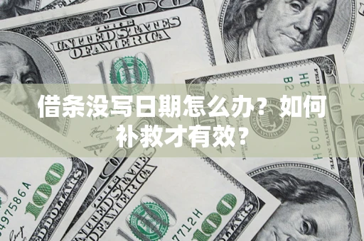 济南借条没写日期怎么办？如何补救才有效？
