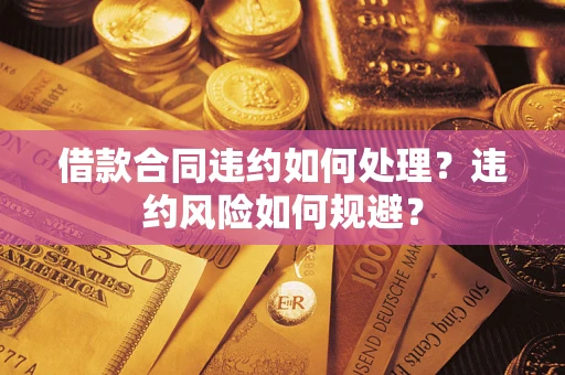 济南借款合同违约如何处理？违约风险如何规避？