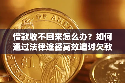济南借款收不回来怎么办?如何通过法律途径高效追讨欠款? 济南借款收不回来怎么办?如何通过法律途径高效追讨欠款?