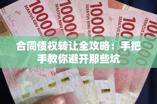 济南合同债权转让全攻略：手把手教你避开那些坑