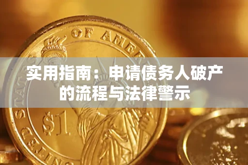 济南实用指南：申请债务人破产的流程与法律警示