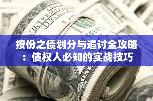 济南按份之债划分与追讨全攻略：债权人必知的实战技巧
