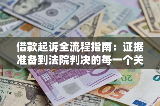 济南借款起诉全流程指南：证据准备到法院判决的每一个关键步骤