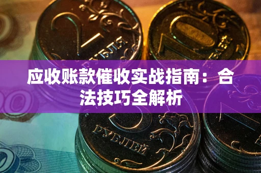 济南应收账款催收实战指南：合法技巧全解析