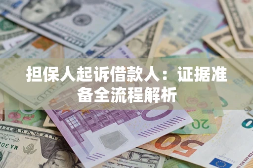 济南担保人起诉借款人：证据准备全流程解析