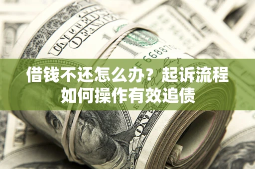 济南借钱不还怎么办？起诉流程如何操作有效追债