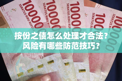 济南按份之债怎么处理才合法？风险有哪些防范技巧？
